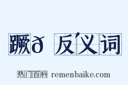 蹶𠭴反义词是什么意思的图片